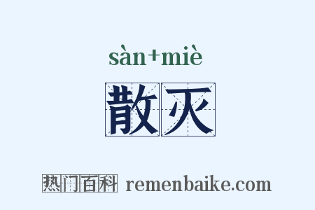 散灭是什么意思的图片